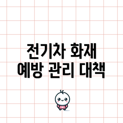 전기차 화재 예방 관리 대책