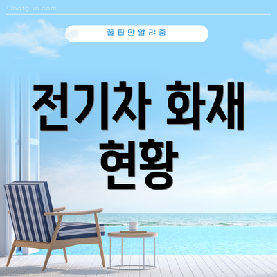 전기차 화재 현황