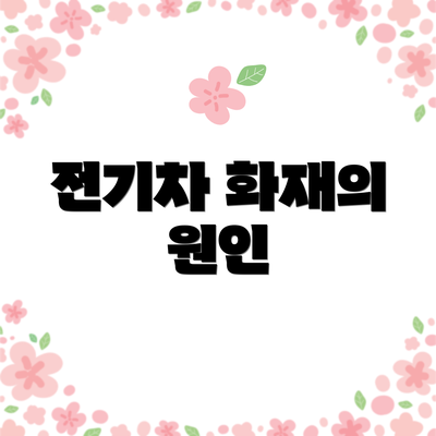 전기차 화재의 원인