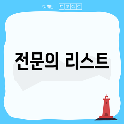 전문의 리스트