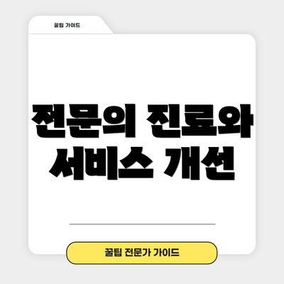 전문의 진료와 서비스 개선
