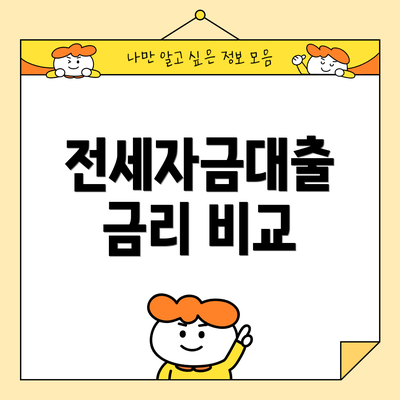 전세자금대출 금리 비교