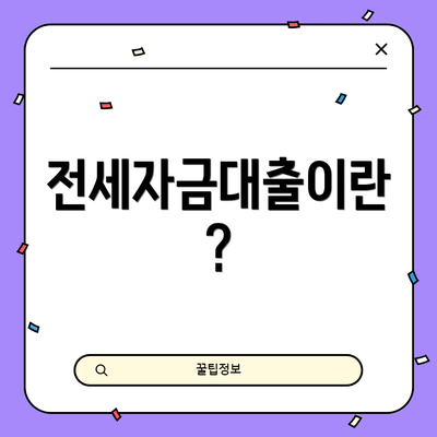 전세자금대출이란?