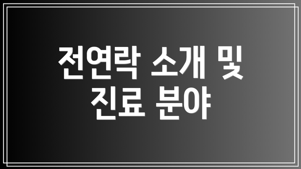 전연락 소개 및 진료 분야