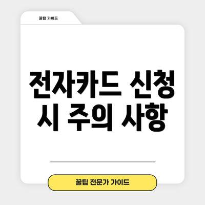 전자카드 신청 시 주의 사항