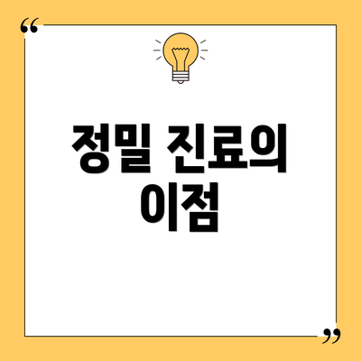 정밀 진료의 이점