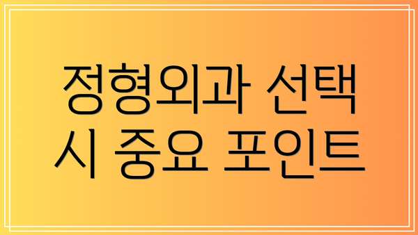 정형외과 선택 시 중요 포인트