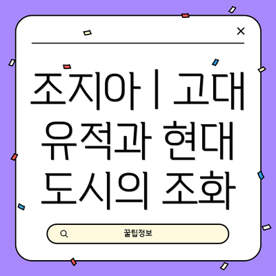 조지아 | 고대 유적과 현대 도시의 조화
