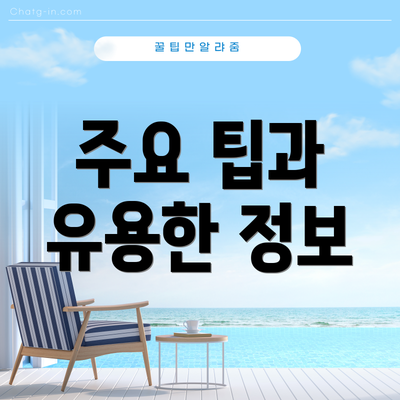 주요 팁과 유용한 정보