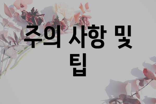 주의 사항 및 팁