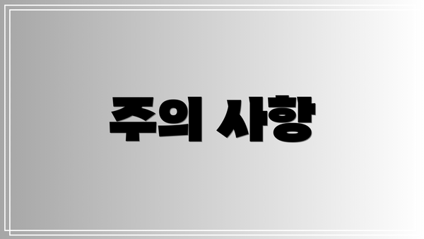 주의 사항