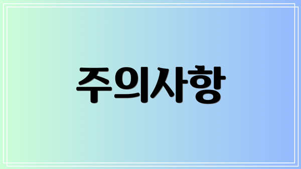 주의사항