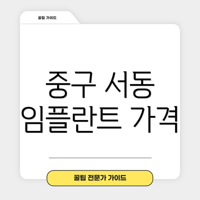 중구 서동 임플란트 가격