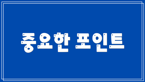중요한 포인트