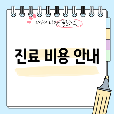 진료 비용 안내