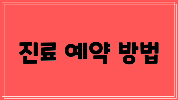 진료 예약 방법