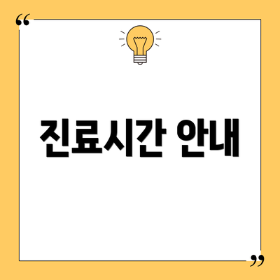 진료시간 안내