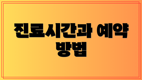 진료시간과 예약 방법