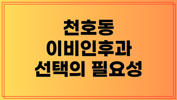 천호동 이비인후과 선택의 필요성