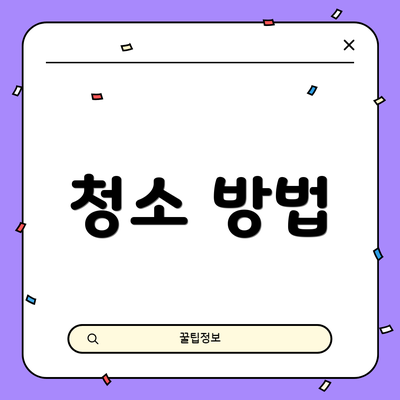 청소 방법
