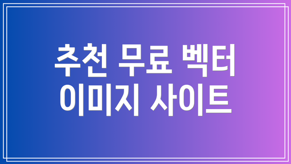 추천 무료 벡터 이미지 사이트