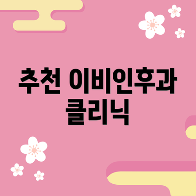 추천 이비인후과 클리닉