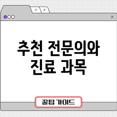 추천 전문의와 진료 과목