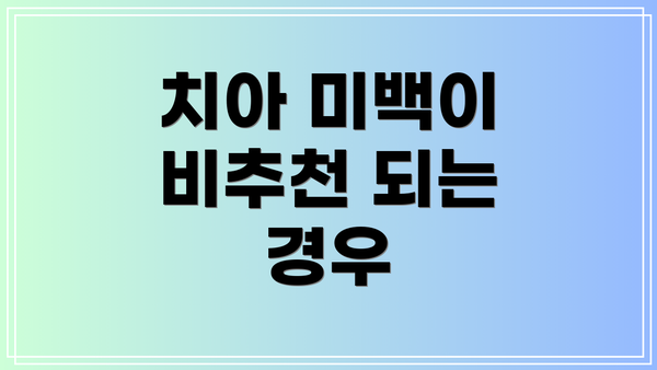 치아 미백이 비추천 되는 경우