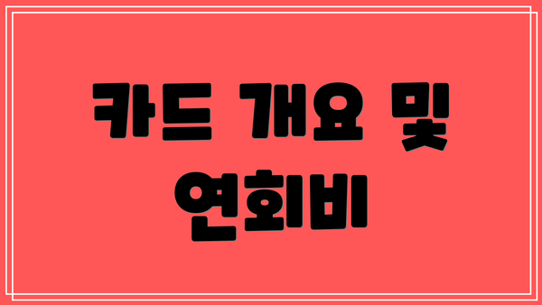 카드 개요 및 연회비