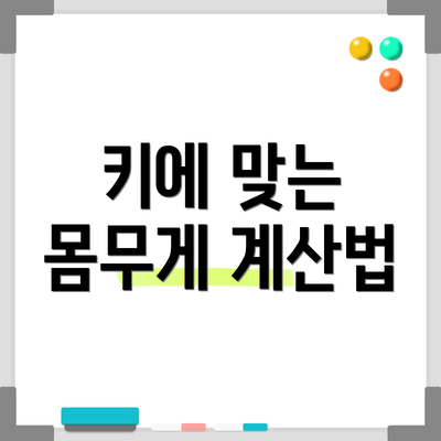 키에 맞는 몸무게 계산법