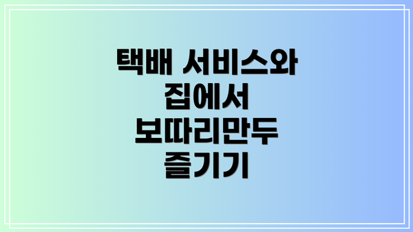 택배 서비스와 집에서 보따리만두 즐기기