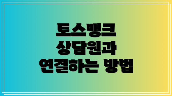 토스뱅크 상담원과 연결하는 방법