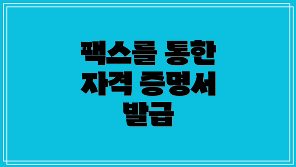 팩스를 통한 자격 증명서 발급