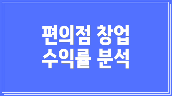 편의점 창업 수익률 분석