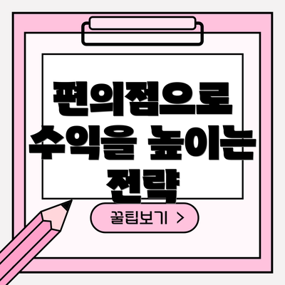 편의점으로 수익을 높이는 전략