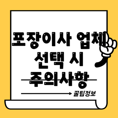 포장이사 업체 선택 시 주의사항