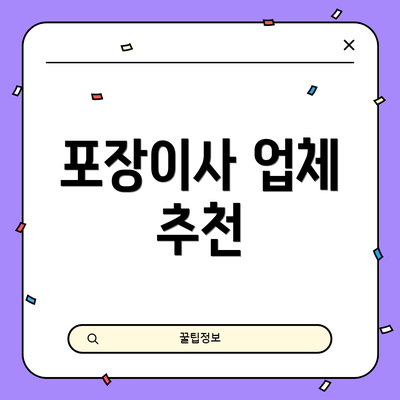 포장이사 업체 추천