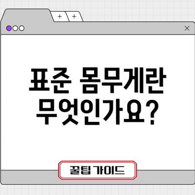 표준 몸무게란 무엇인가요?