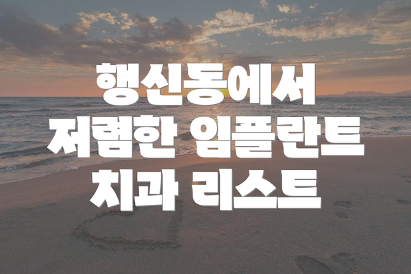 행신동에서 저렴한 임플란트 치과 리스트