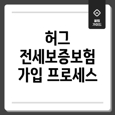 허그 전세보증보험 가입 프로세스