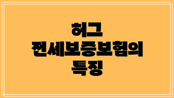 허그 전세보증보험의 특징