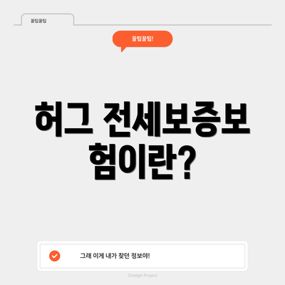 허그 전세보증보험이란?