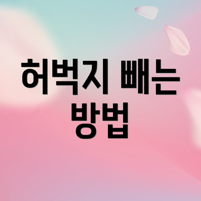 허벅지 빼는 방법