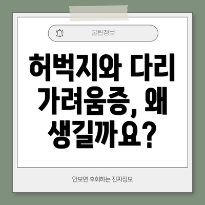 허벅지와 다리 가려움증, 왜 생길까요?