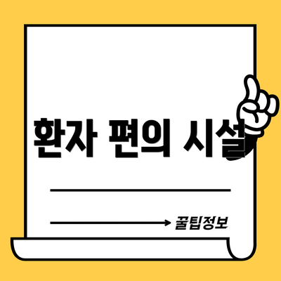환자 편의 시설