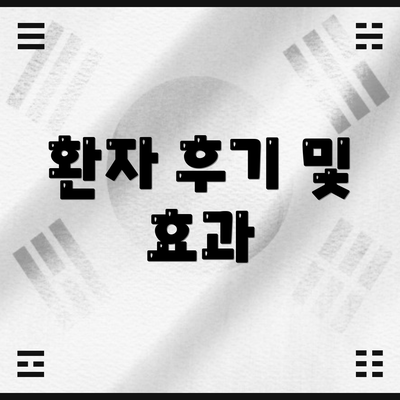 환자 후기 및 효과